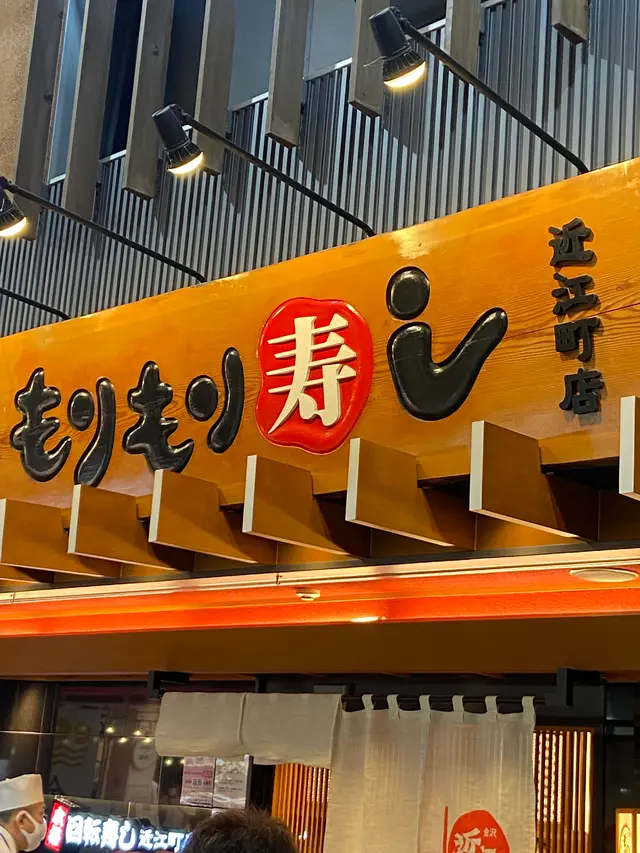 もりもり寿し 近江町店