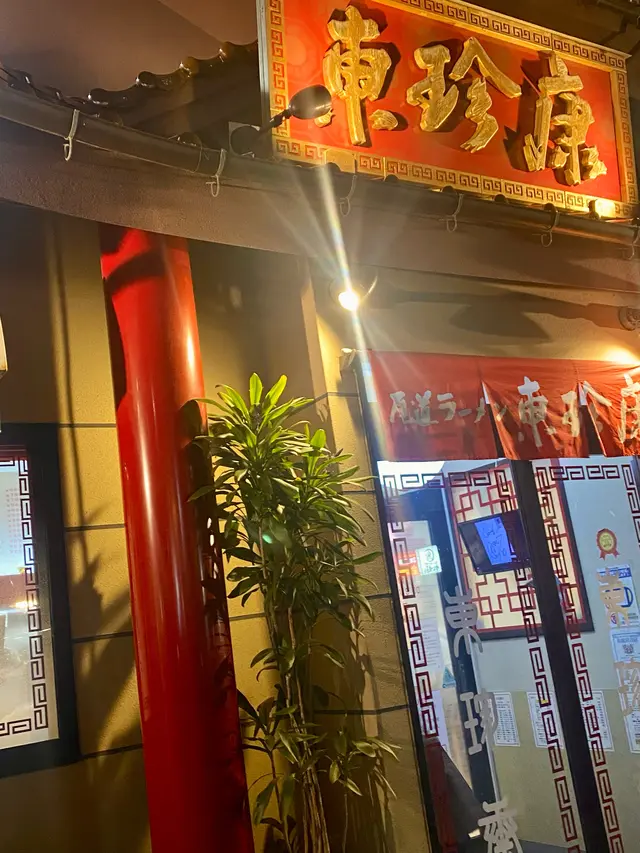 東珍康