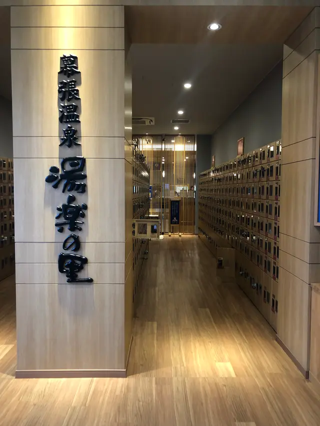 JFA夢フィールド 幕張温泉 湯楽の里