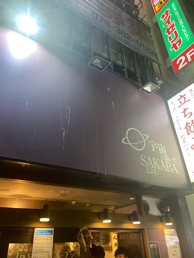 宇宙と描いてSAKABAとよむ