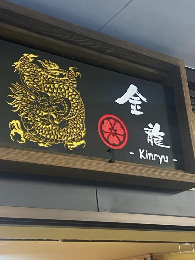 ドライブイン金龍