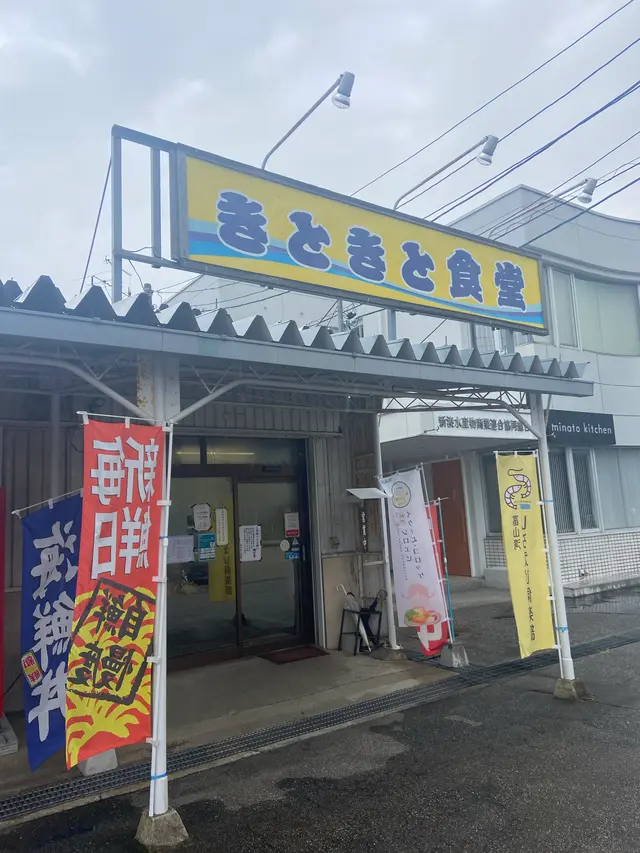 きときと食堂