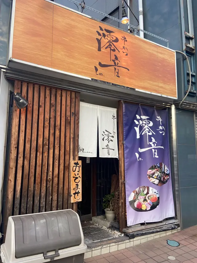 串かつ 澪音 仁川店