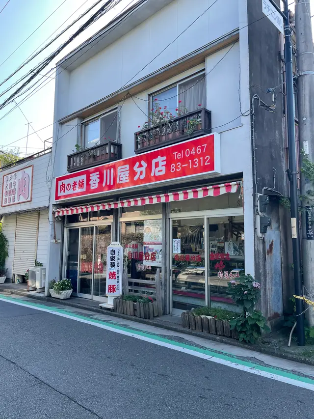 香川屋分店
