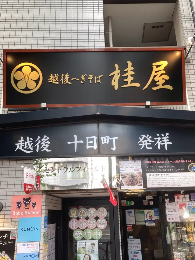 越後へぎそば 桂屋