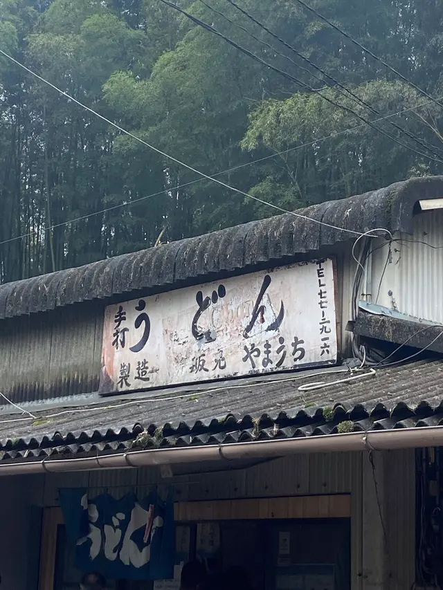 山内うどん店