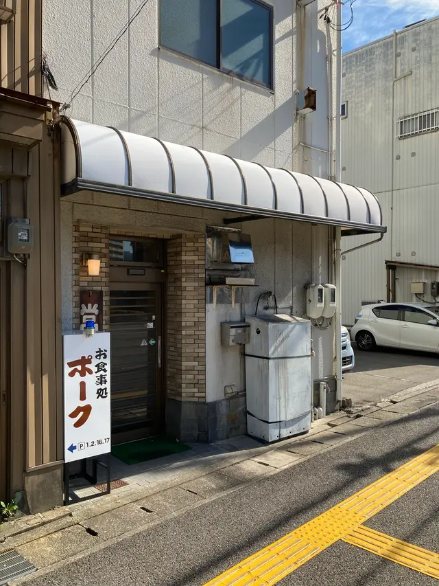 ポーク