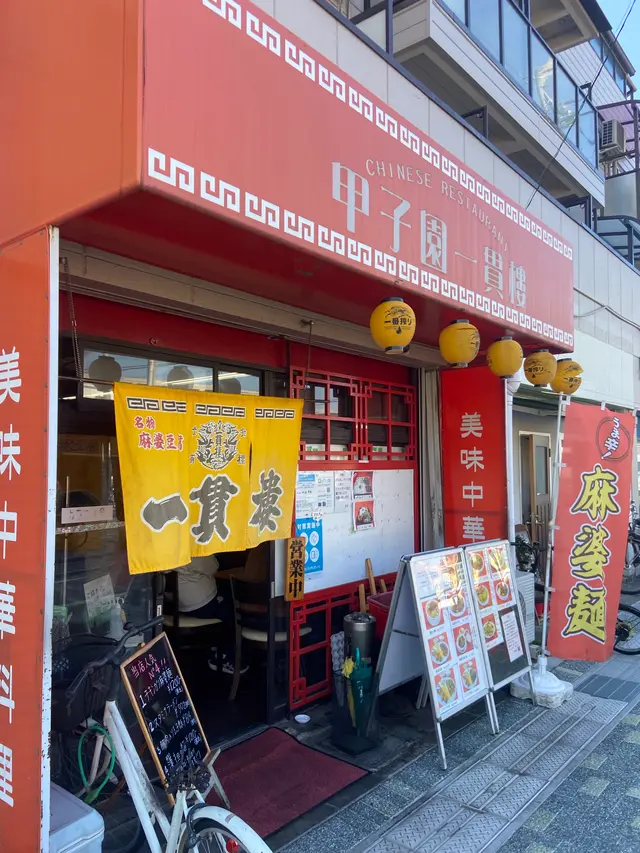 甲子園 一貫樓