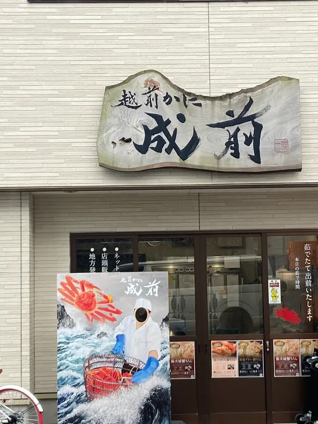 越前かに成前