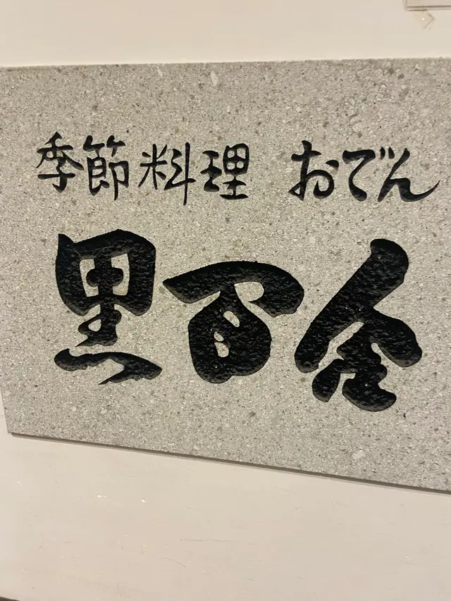 黒百合