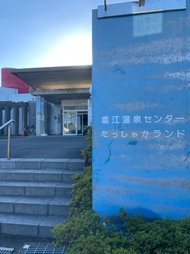 富江温泉センター『たっしゃかランド』