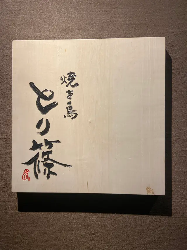 焼き鳥 とり篠