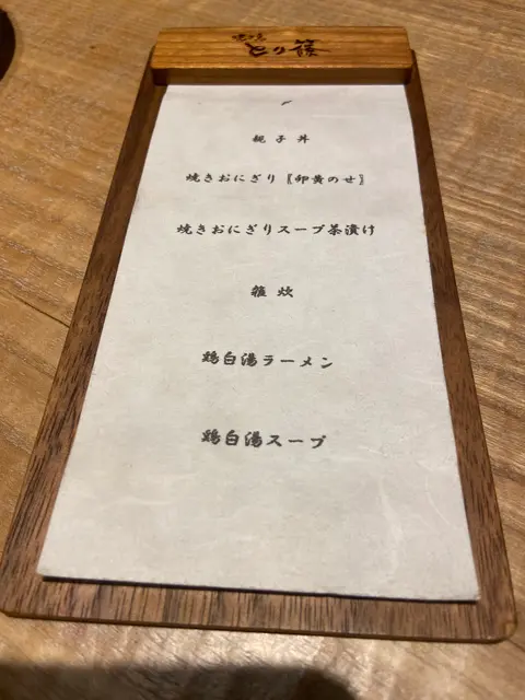 焼き鳥 とり篠