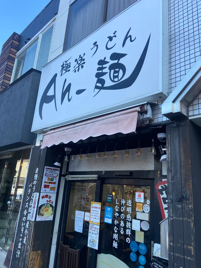 極楽うどん Ah−麺