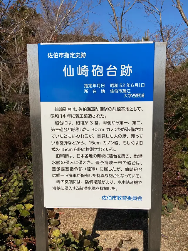 仙崎砲台跡