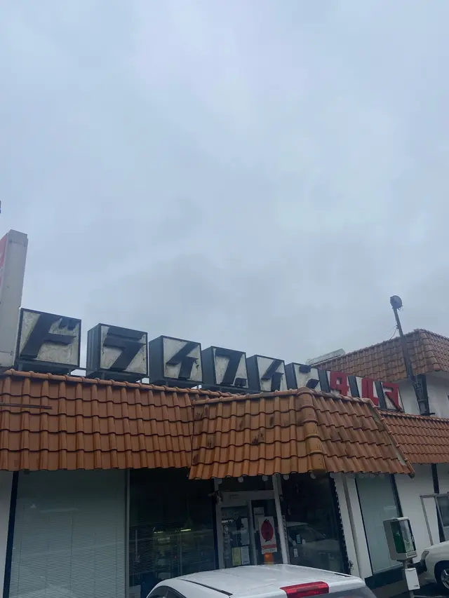ドライブイン ダルマ