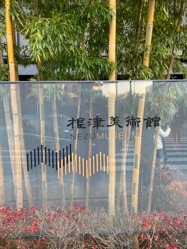 根津美術館