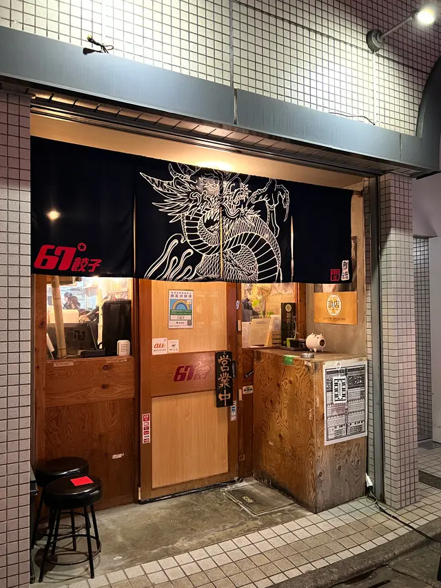 67餃子 恵比寿店
