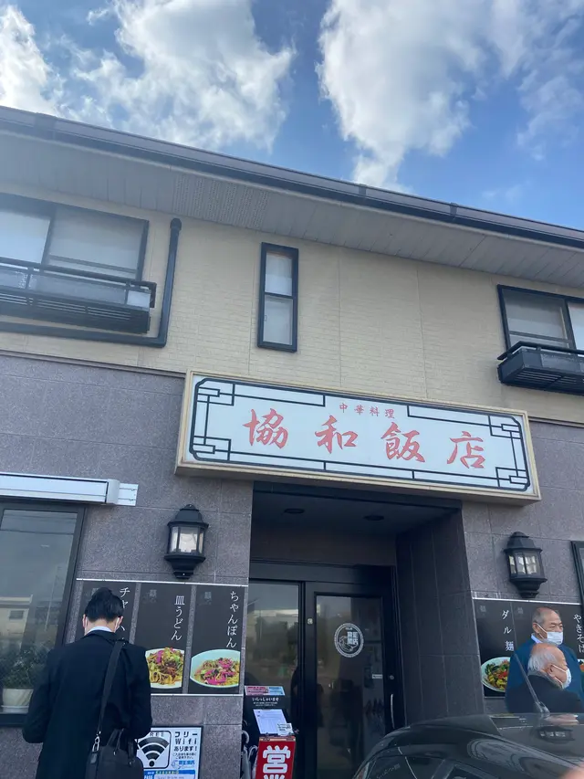 和協飯店