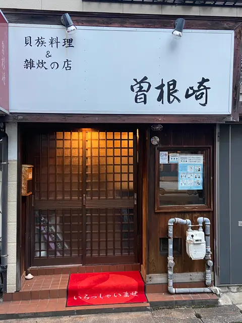 貝族料理&雑炊の店 曽根崎
