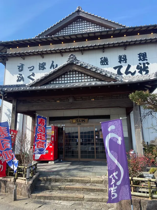 てん新