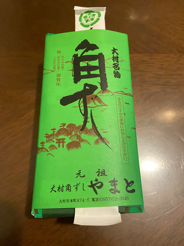 やまと角ずし
