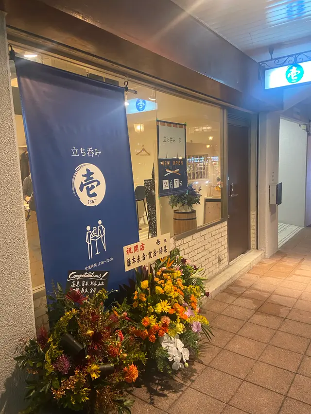 立ち呑み　壱