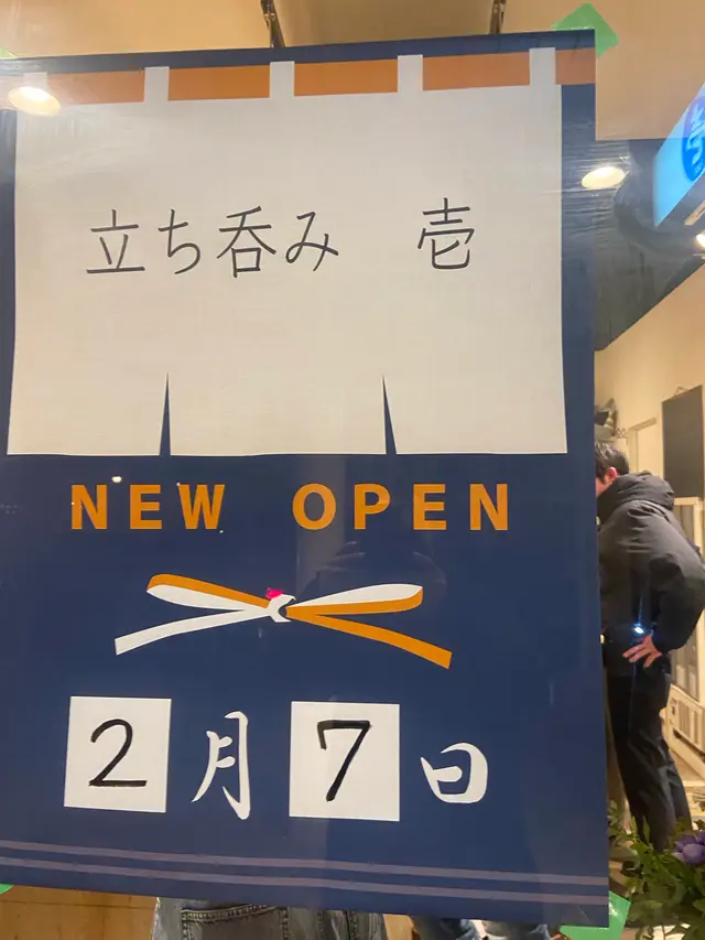 立ち呑み　壱