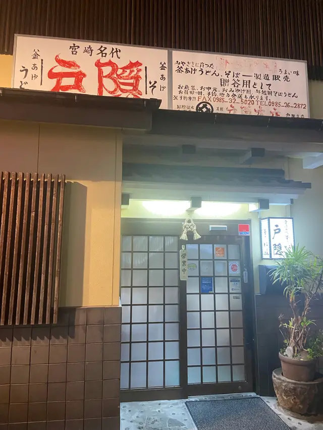 戸隠うどん本店