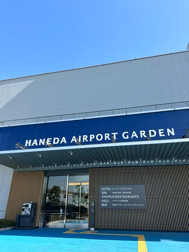 羽田エアポートガーデン