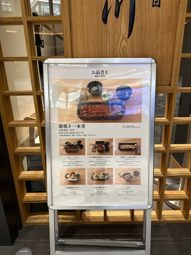うなぎ四代目菊川 羽田エアポートガーデン店