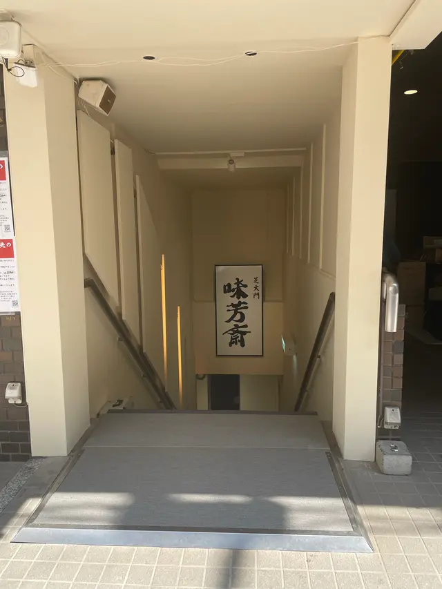 味芳斎 支店（ミホウサイ）
