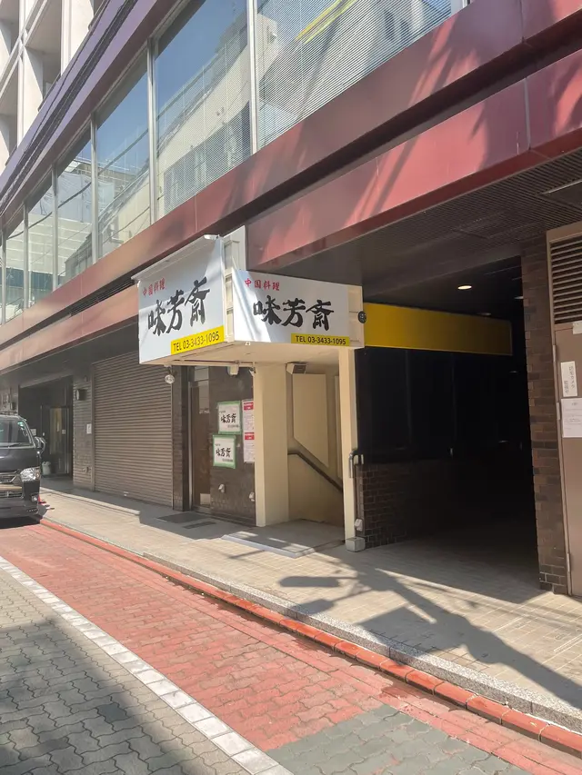 味芳斎 支店（ミホウサイ）