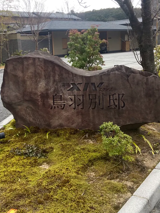 グランドエクシブ鳥羽