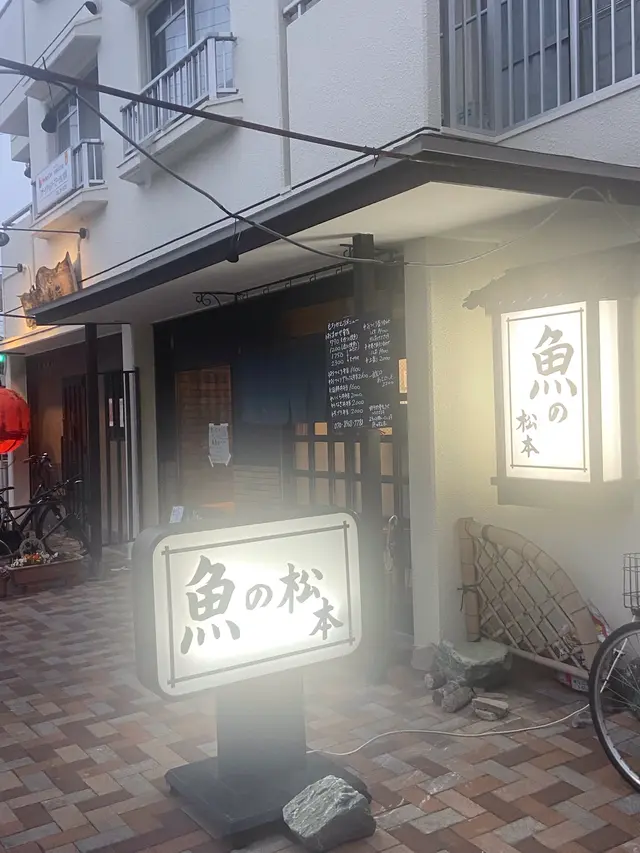 魚の松本