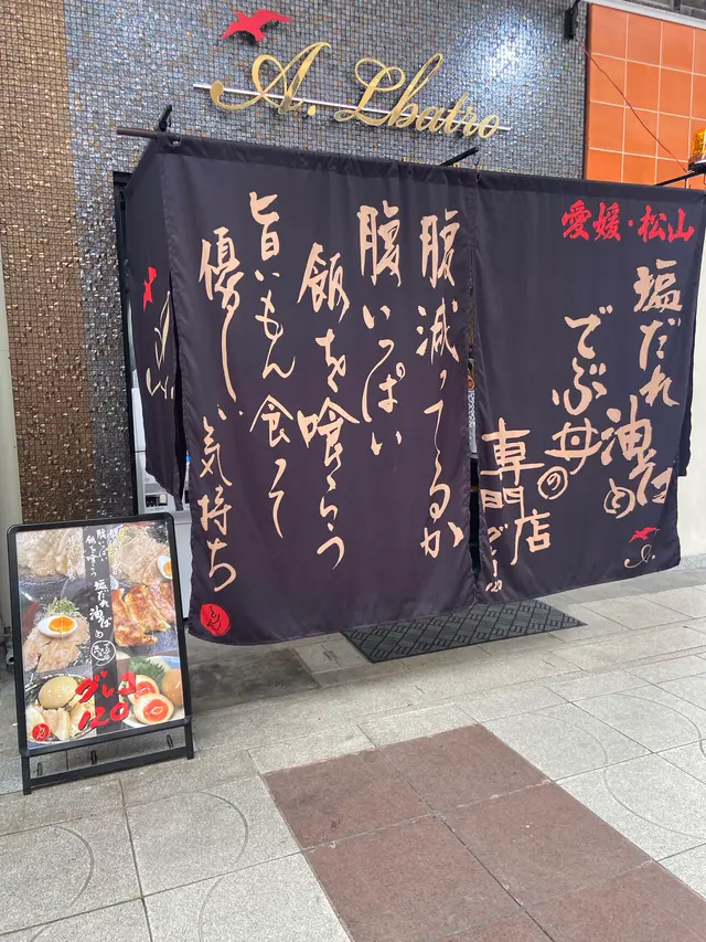 塩だれ油そばとデブ丼の専門店 グレコ120