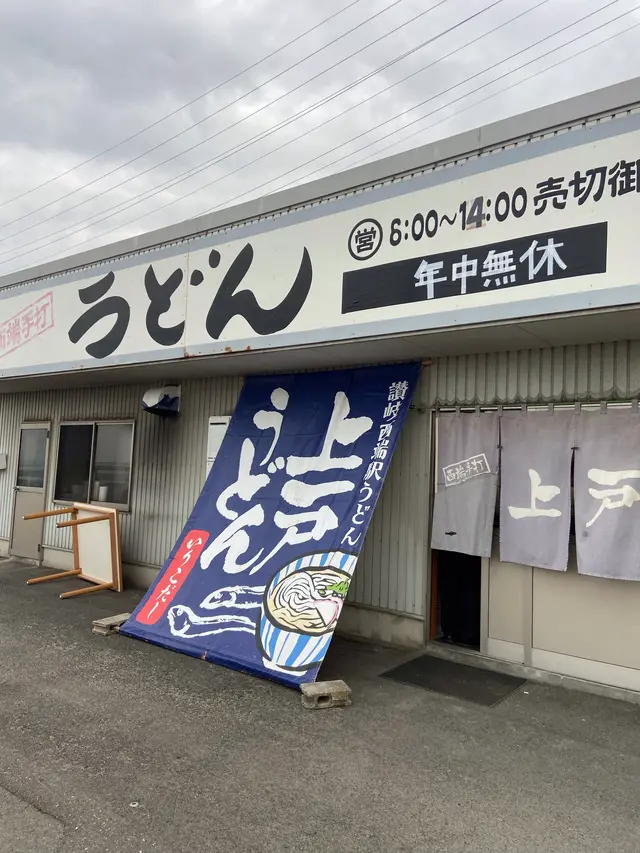 上戸うどん店