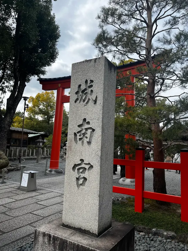 城南宮