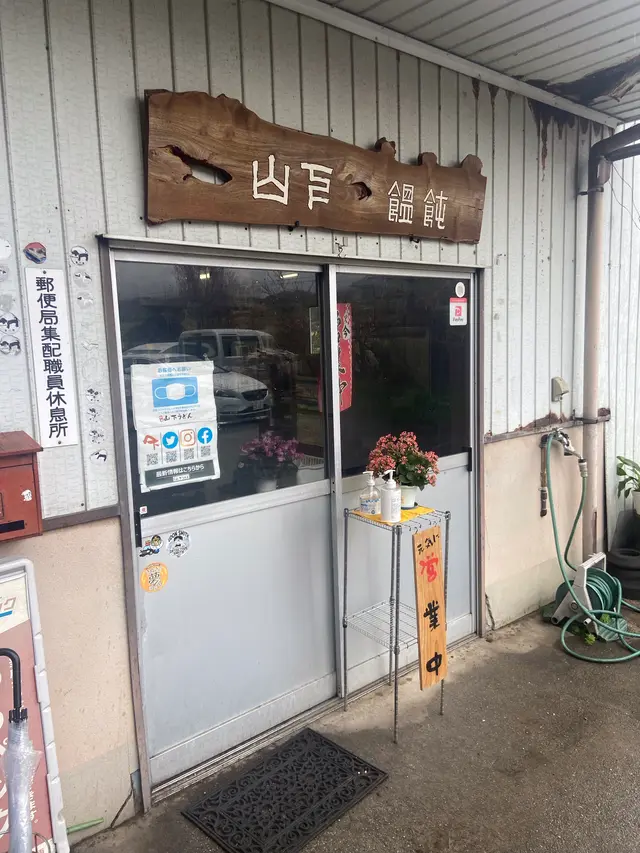 山下うどん店