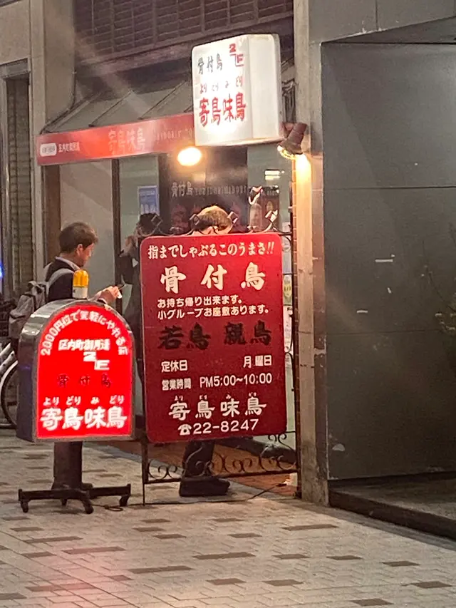 寄鳥味鳥
