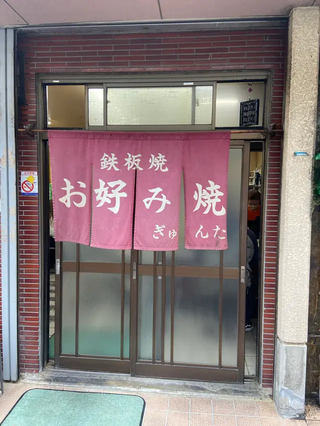 ぎゅんた