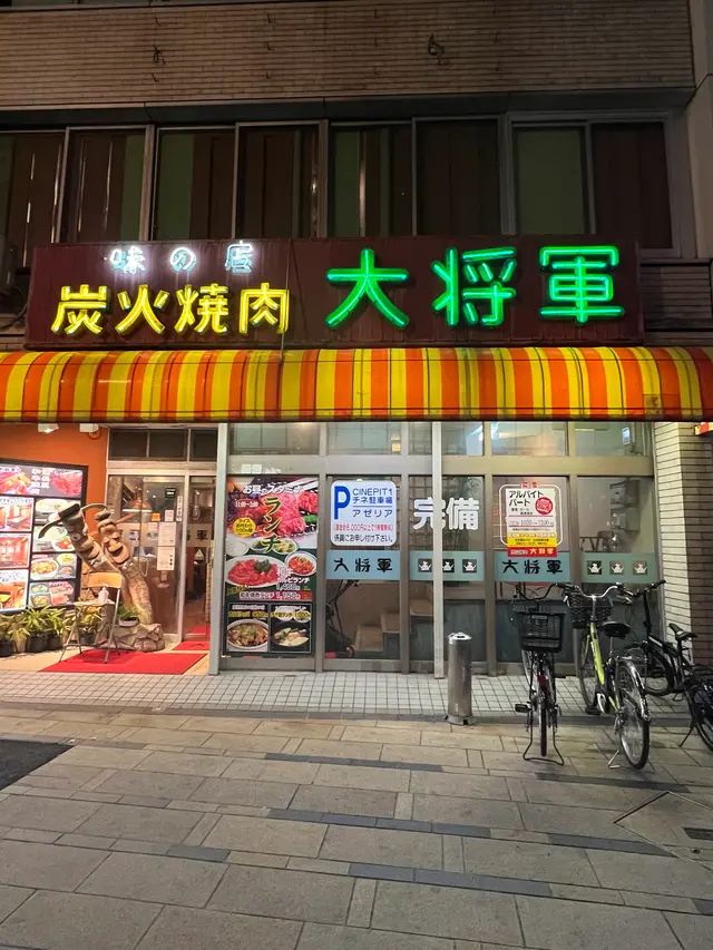 炭火焼肉 大将軍 【川崎駅 宴会 接待 個室 歓送迎会 忘年会 新年会 ランチ】