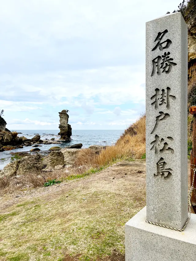 掛戸松島