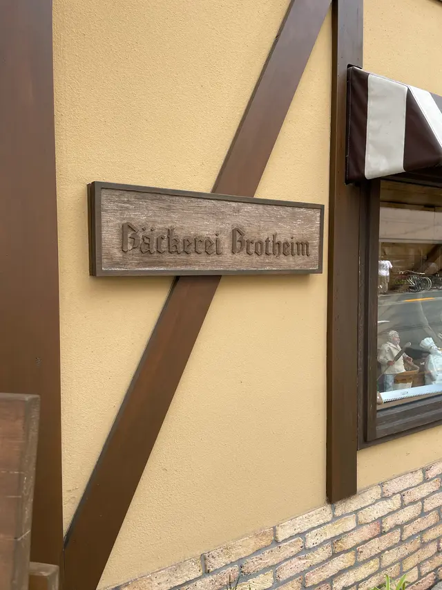 ベッカライ・ブロートハイム