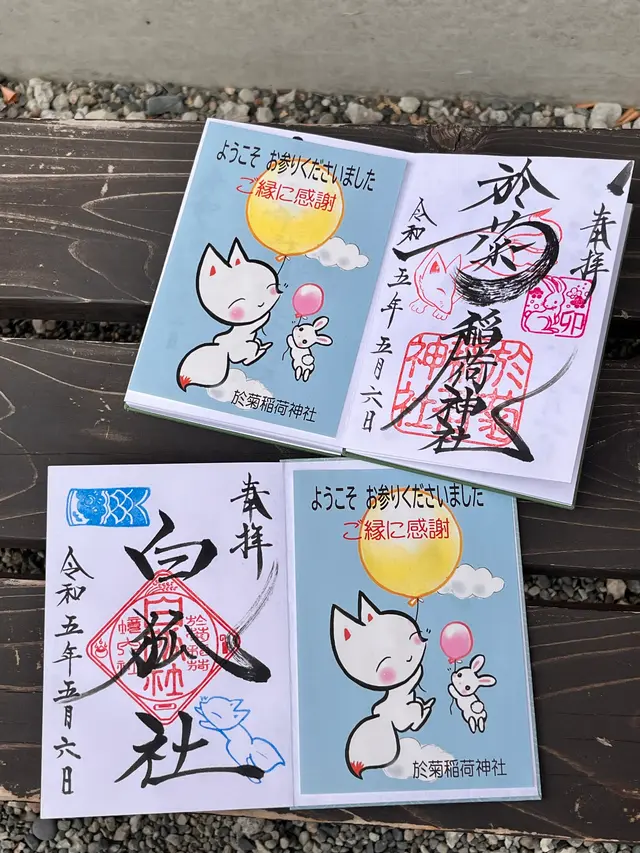 於菊稲荷神社