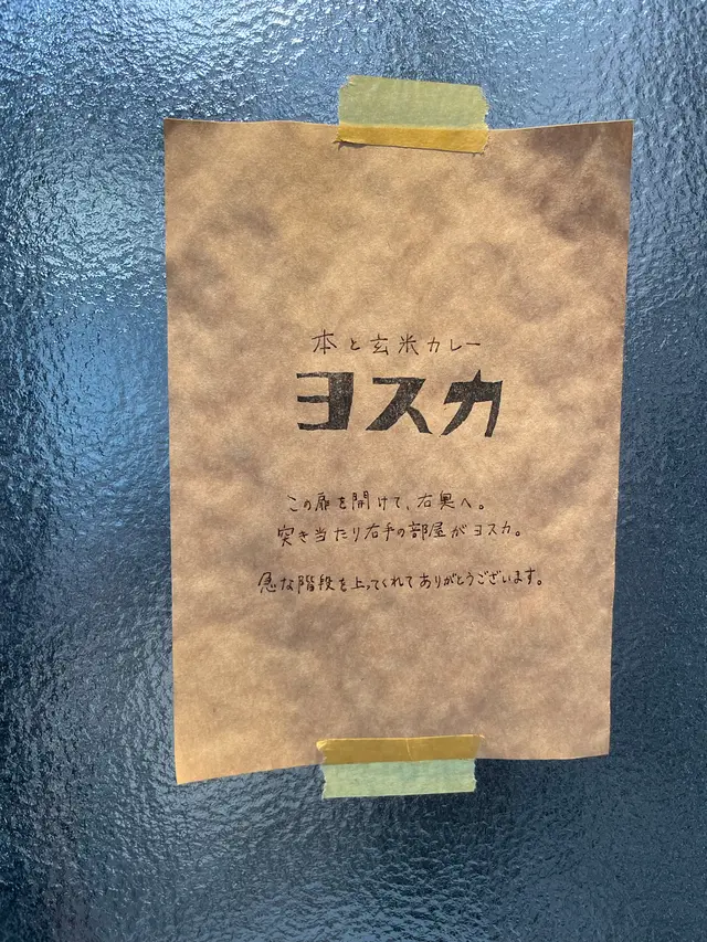 本と玄米カレー ヨスカ