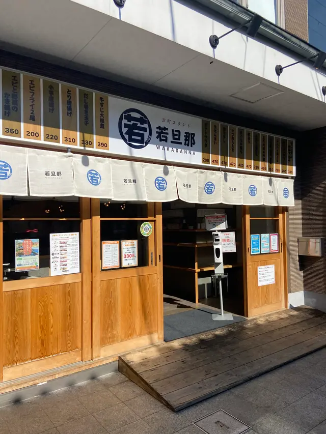 京町スタンド 若旦那