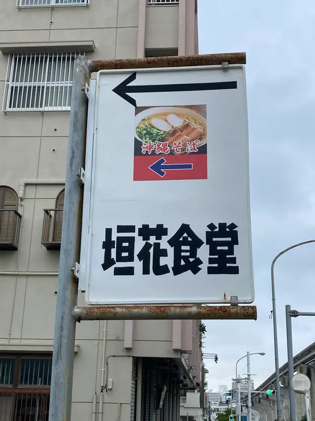 垣花食堂