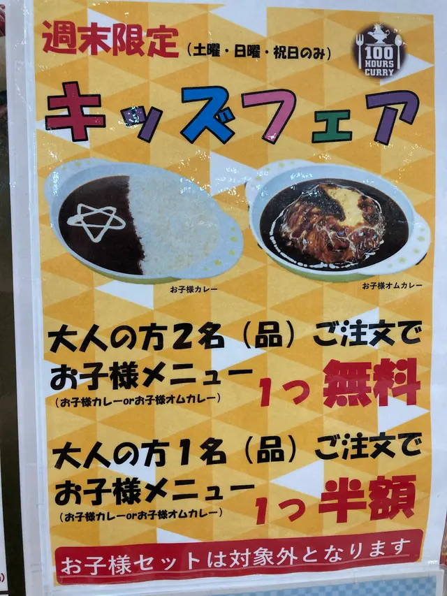 100時間カレー ゆめタウン東広島店