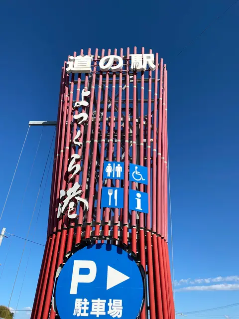 道の駅よつくら港